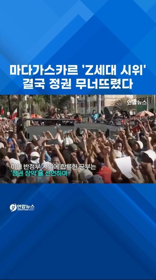 [쇼츠] 마다가스카르 'Z세대 시위'…결국 정권 무너뜨렸다 - 2