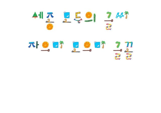 세종시 배포 한글 글꼴