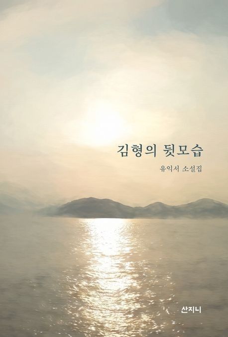 [산지니 제공. 재판매 및 DB 금지]