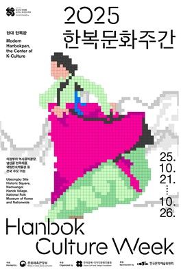 '2025 한복문화주간' 포스터