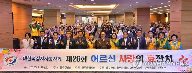 울주군 어르신 사랑의 효잔치