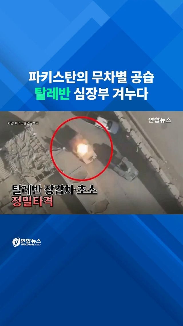 [쇼츠] 탈레반 험비 쾅! 국경초소 박살…임시 휴전 전까지 격렬한 교전 - 2