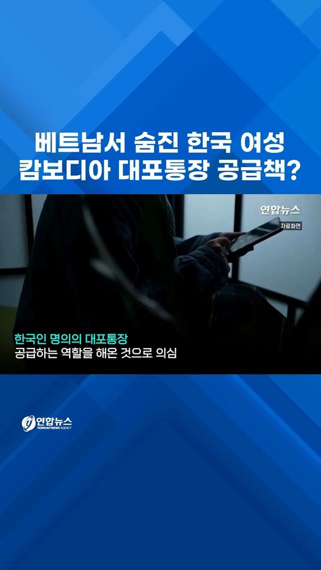 [쇼츠] 베트남서 숨진 한국 여성…캄보디아 대포통장 공급책? - 2