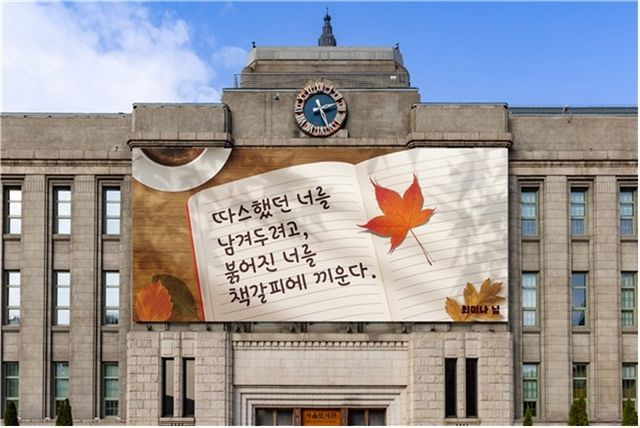 서울도서관 외벽 글판
