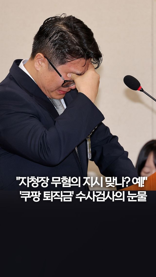 [쇼츠] '쿠팡 퇴직금' 수사 검사 "윗선 무혐의 지시" - 2