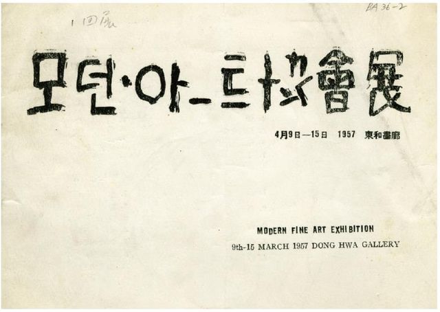 제1회 모던아트협회 전시 팸플릿