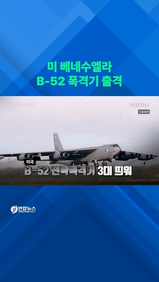 [쇼츠] 베네수엘라 코앞서 무력시위…미 B-52 폭격기 3대 띄웠다 - 2