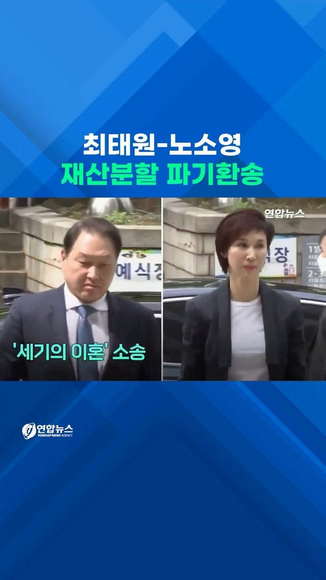 [쇼츠] 최태원-노소영 '세기의 이혼소송'…1.4조 재산분할 파기 - 2