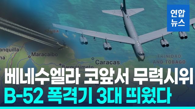 [영상] 美, B-52 폭격기 띄우고 'CIA 비밀공작' 승인…마두로 제거작전? - 2