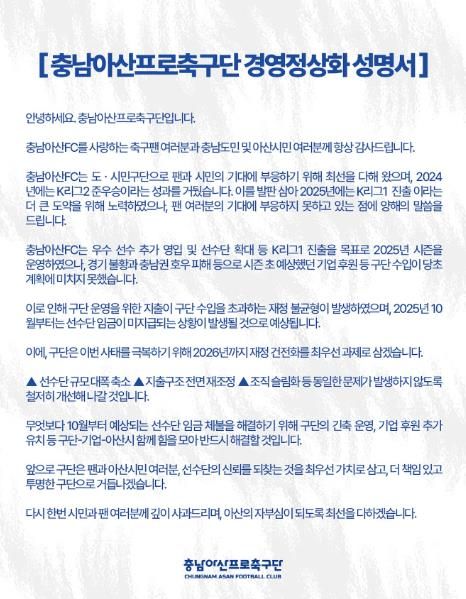 충남아산 구단 경영정상화 성명서.