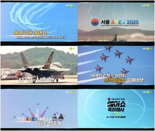 KBS N, 서울 ADEX 에어쇼 생중계