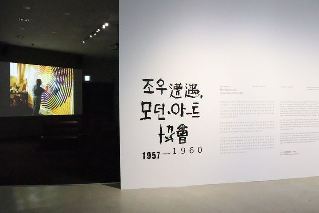 국립현대미술관 청주 '조우, 모던아트협회 1957-1960' 전시 전경