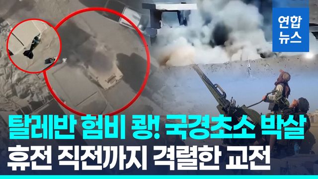 [영상] 발표 전까지 격렬한 교전…파키스탄·아프간, 48시간 임시 휴전 - 2