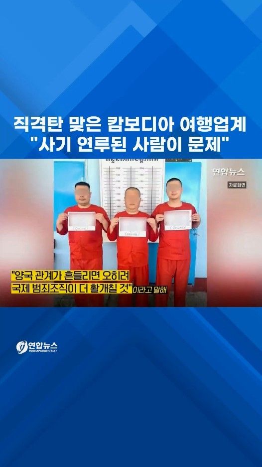 [쇼츠] 직격탄 맞은 캄보디아 여행업계 "사기 연루된 사람이 문제" - 2