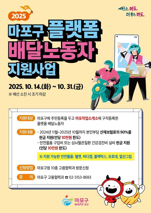 마포구 플랫폼 배달노동자 지원사업