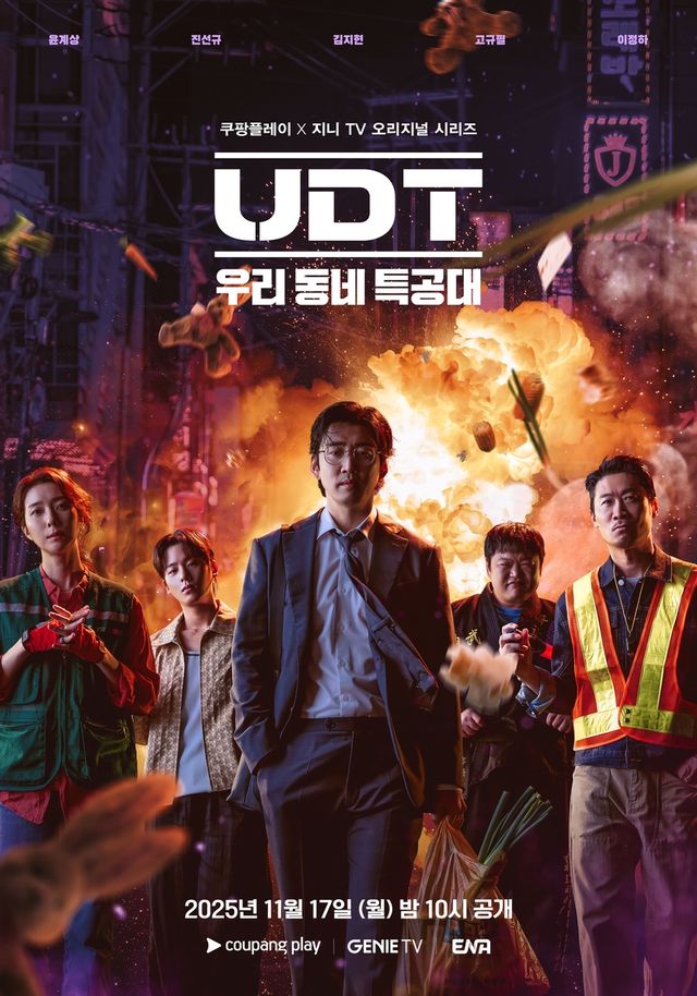 'UDT: 우리 동네 특공대' 포스터