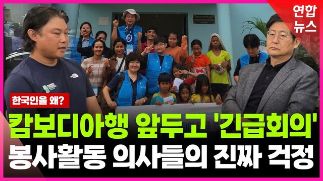 [영상] 캄보디아 봉사활동 의사들이 전한 현지 상황…왜 우려하나? - 2