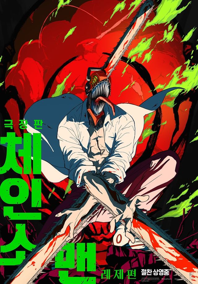 영화 '극장판 체인소 맨: 레제편' 포스터