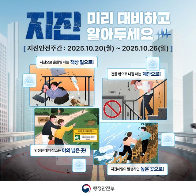지진 대피 요령 홍보물