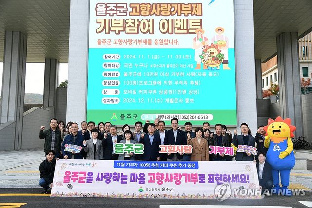 울주군, 고향사랑기부제 홍보 앞장