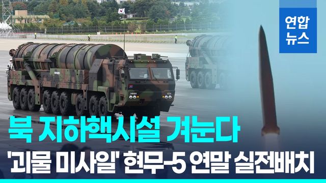 [영상] '한국형 벙커버스터' 현무-5 연말 실전배치 - 2