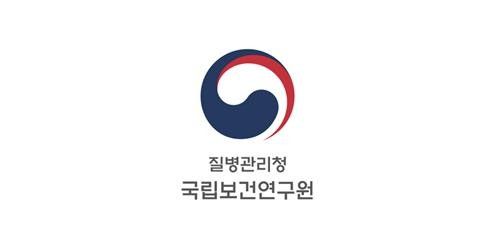 질병관리청 국립보건연구원