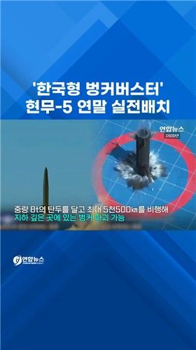 [쇼츠] '괴물 미사일' 현무-5 연말 실전배치 - 2