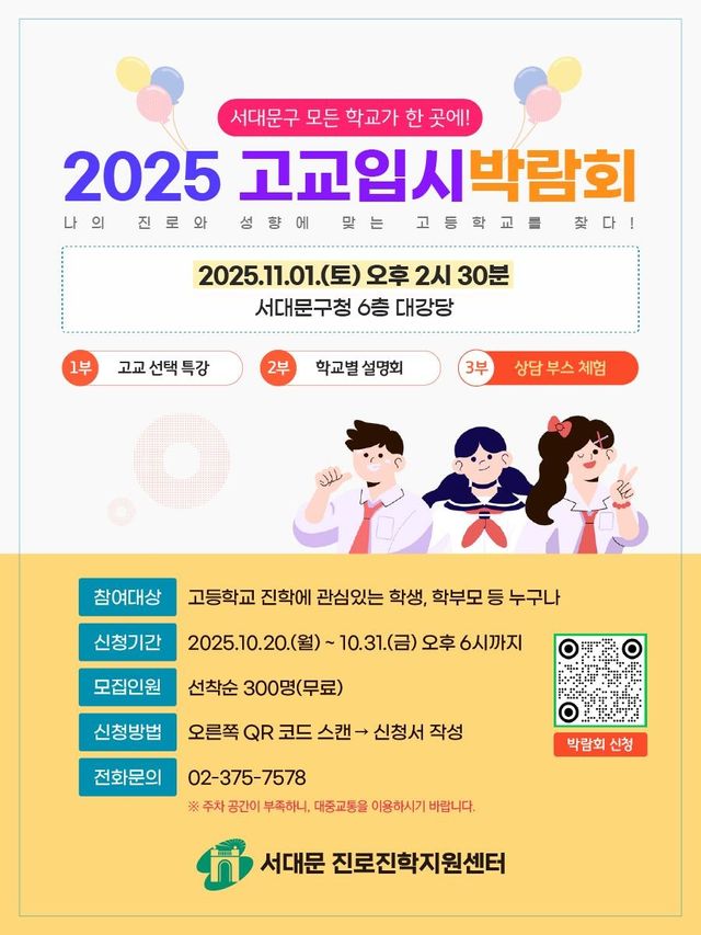 서대문구 2025년 고교입시 박람회