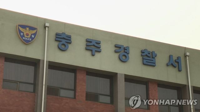 충북 충주경찰서