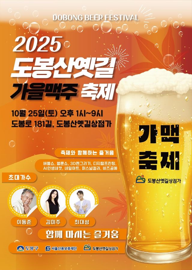 2025 도봉산옛길 가을맥주축제