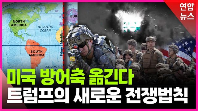 [영상] 세계 안보 좌우할 트럼프 2기 국방전략은 - 2