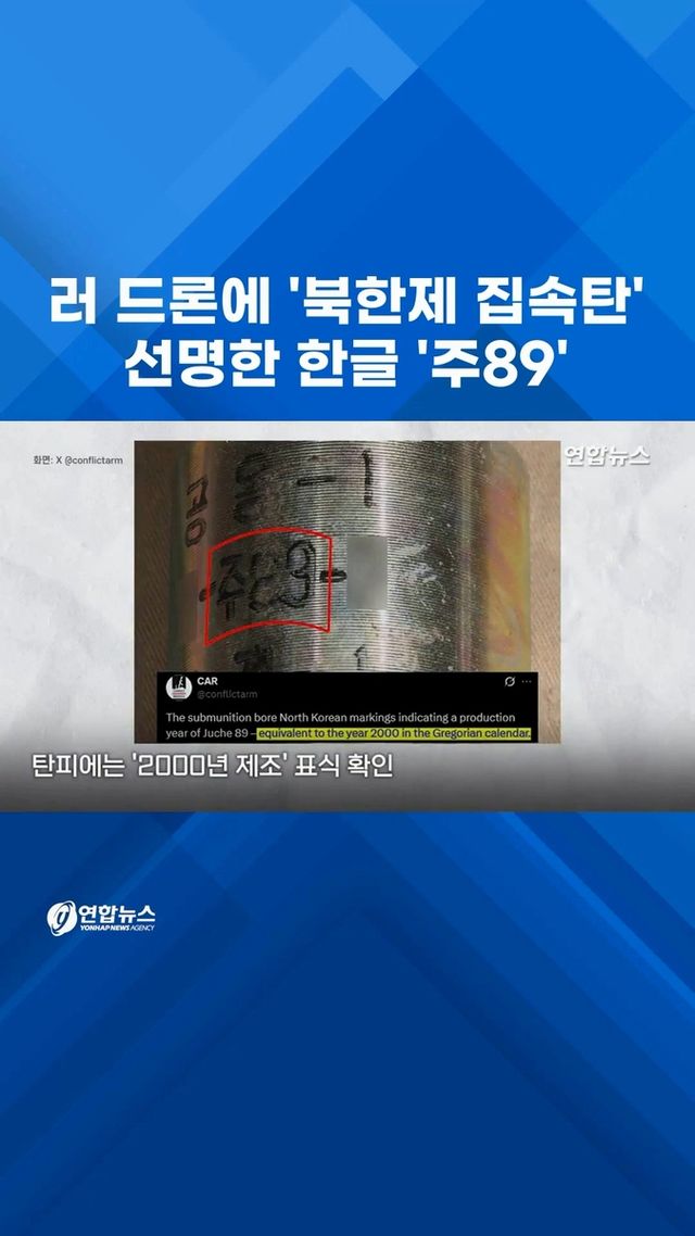 [쇼츠] 러 드론에 '북한제 집속탄'…선명한 한글 '주89' - 2