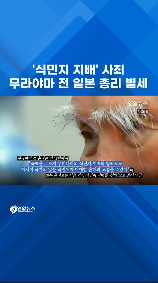 [쇼츠] '식민 지배' 사죄…무라야마 전 일본 총리 별세 - 2