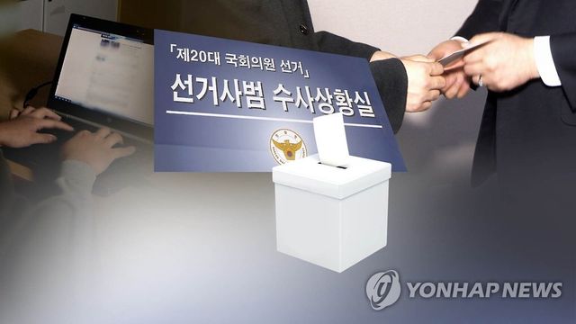 정부 "금품 살포·여론조사 조작 엄정 대응"(CG)