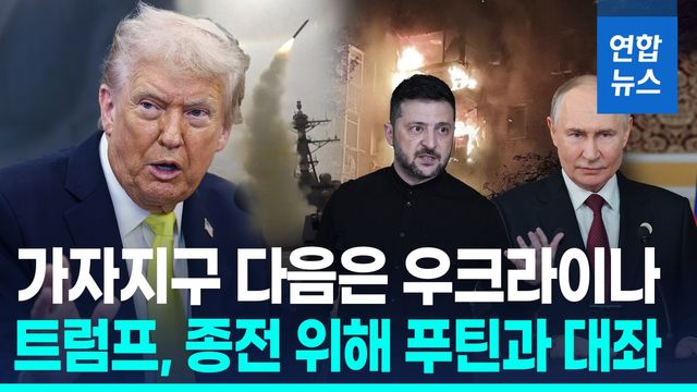 [영상] 트럼프, 가자지구 이어 우크라이나 '평화 드라이브' - 2