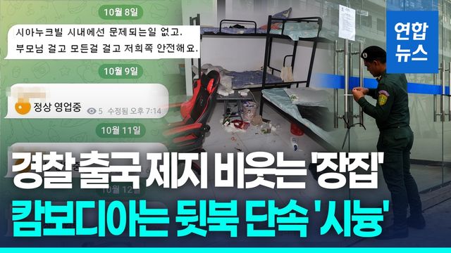 [영상] '고수익 미끼' 여전…경찰 단속 비웃는 캄보디아 브로커들 - 2