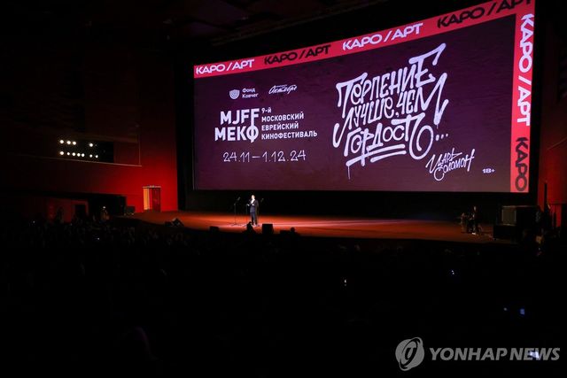 지난해 러시아서 열린 유대인 영화제