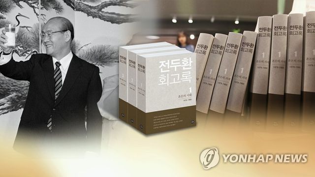 전두환 회고록 (CG)