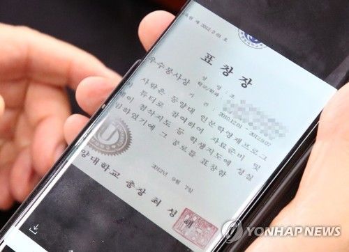 2019년 9월 열린 조국 당시 법무부장관 후보자 인사청문회에서 공개된 조민씨의 동양대학교 표창장 [연합뉴스 자료사진]