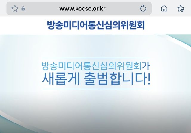 방송미디어통신심의위원회 모바일 홈페이지 첫 화면