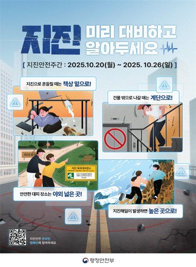 "지진 대비 행동요령 미리 익혀요"…'지진 안전주간' 20∼26일 - 1