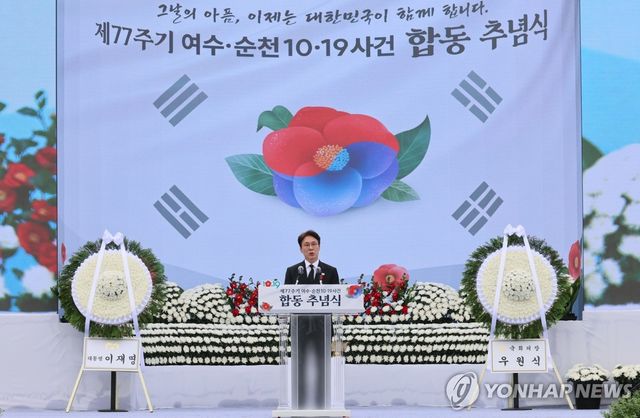 여순사건 합동추념식