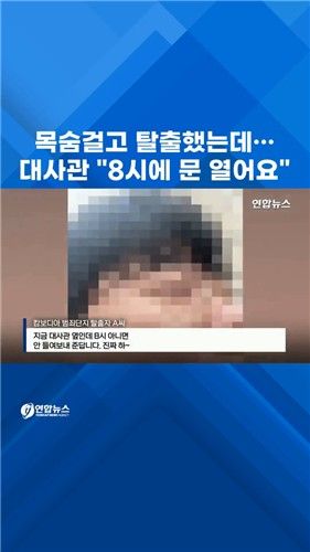 [쇼츠] 목숨 걸고 탈출했지만…대사관이 '문전박대' - 2