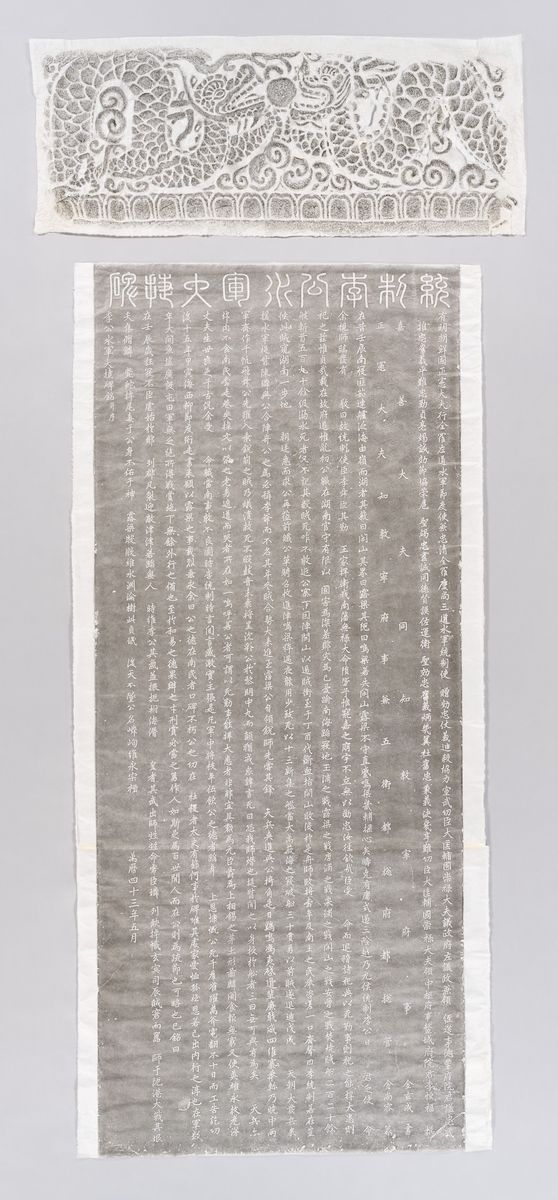 여수 통제이공수군대첩비 탁본