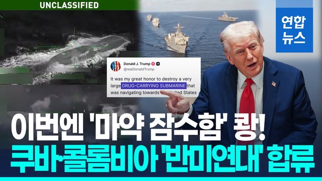 [영상] 트럼프 "마약운반 특수제작"…쿠바·콜롬비아, 베네수와 '연대' - 2