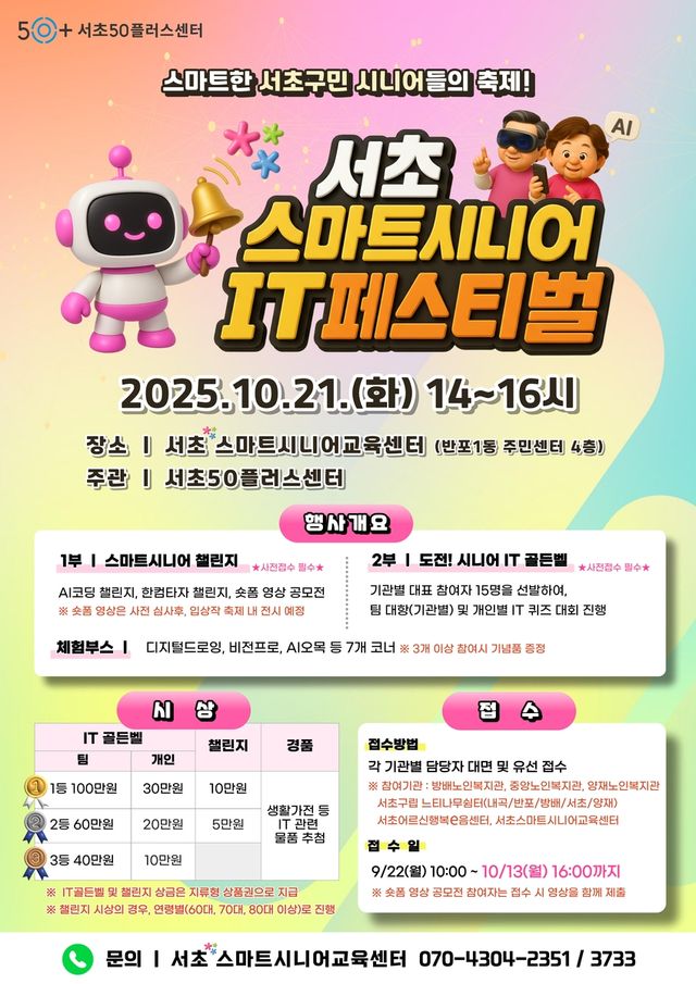 서초 스마트시니어 IT 페스티벌 홍보 포스터