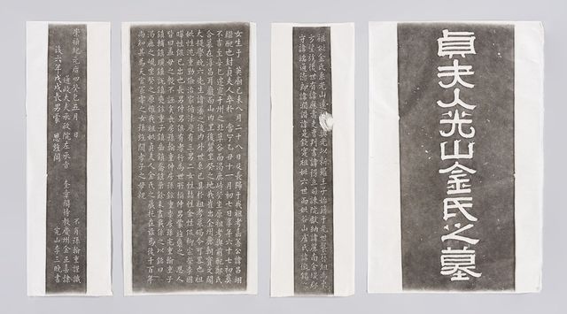 완주 광산김씨 묘비 탁본