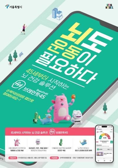 서울시 치매예방 앱 '브레인핏'