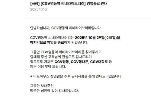 CGV 명동역 씨네라이브러리 영업종료 안내