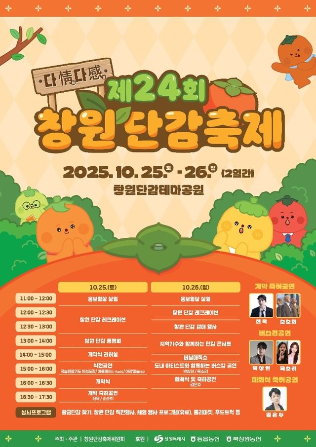 제24회 창원단감축제 포스터